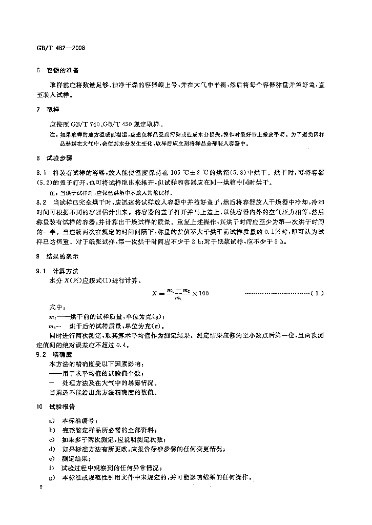GB/T 462-2008 标准预览