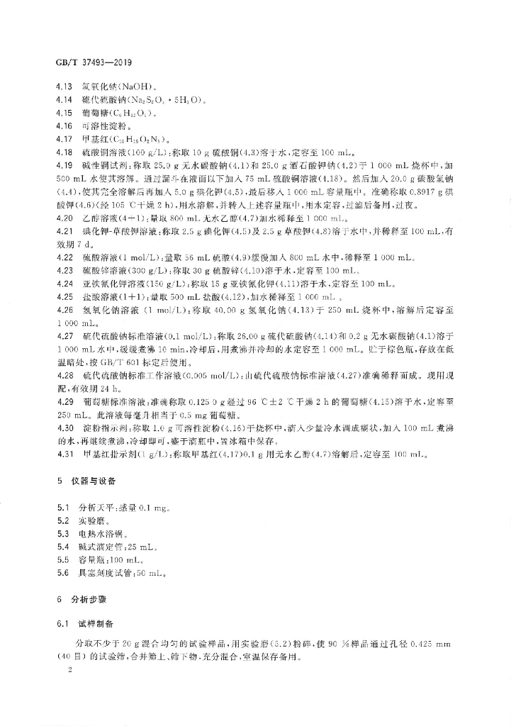 GB/T 37493-2019 标准预览