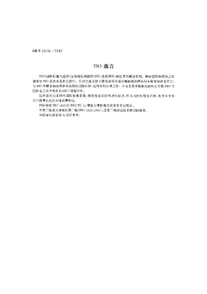 GB/T 5576-1997 标准预览