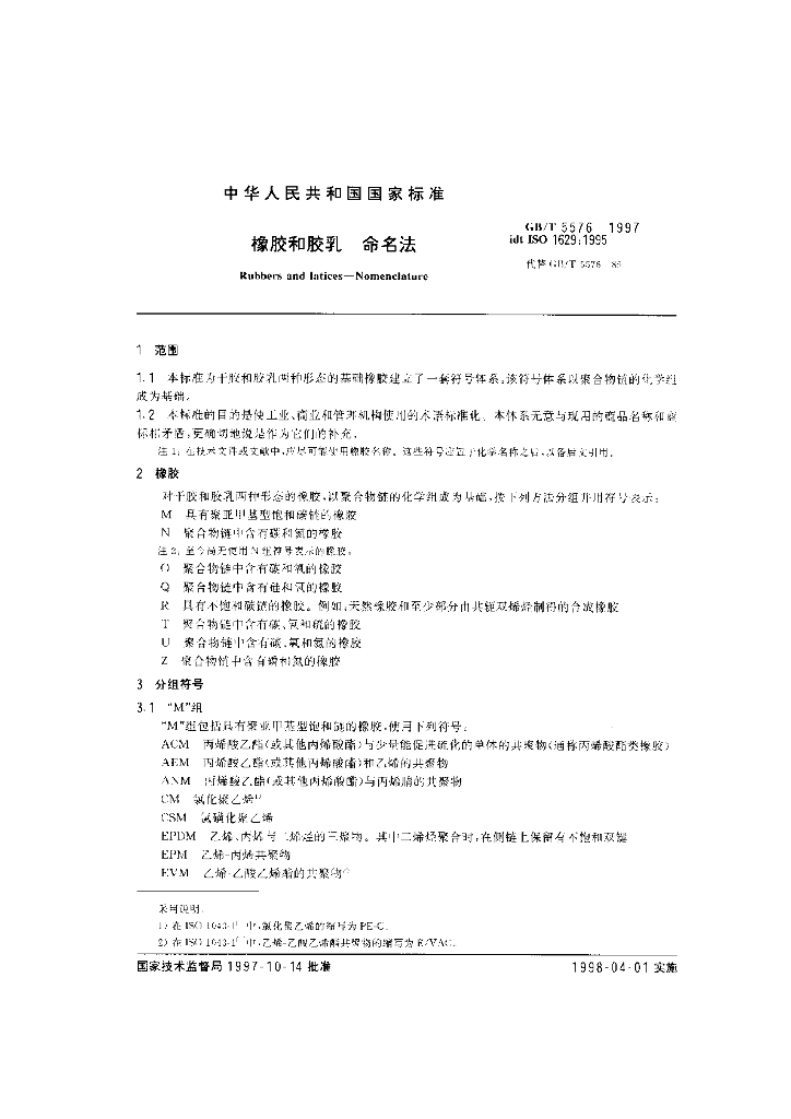GB/T 5576-1997 标准预览