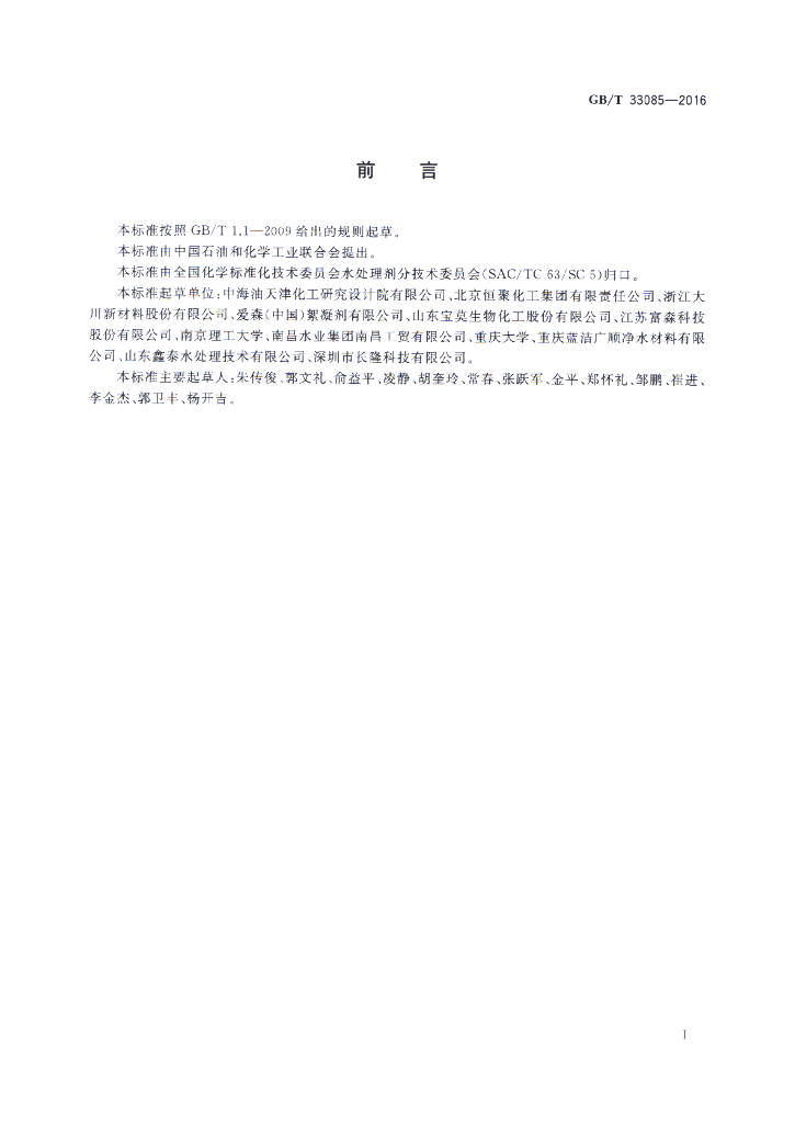 GB/T 33085-2016 标准预览