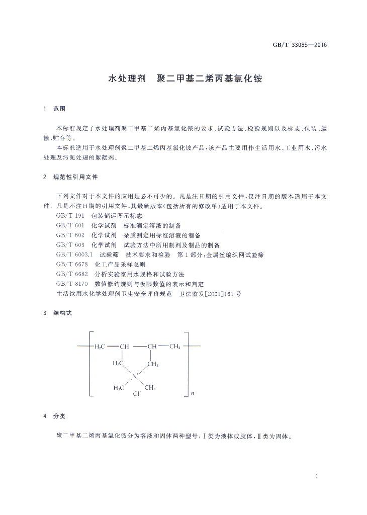 GB/T 33085-2016 标准预览
