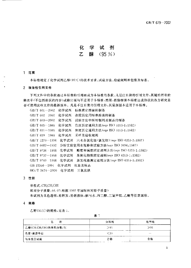 GB/T 679-2002 标准预览