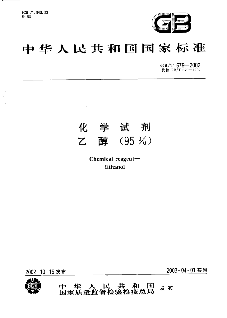 GB/T 679-2002 标准预览