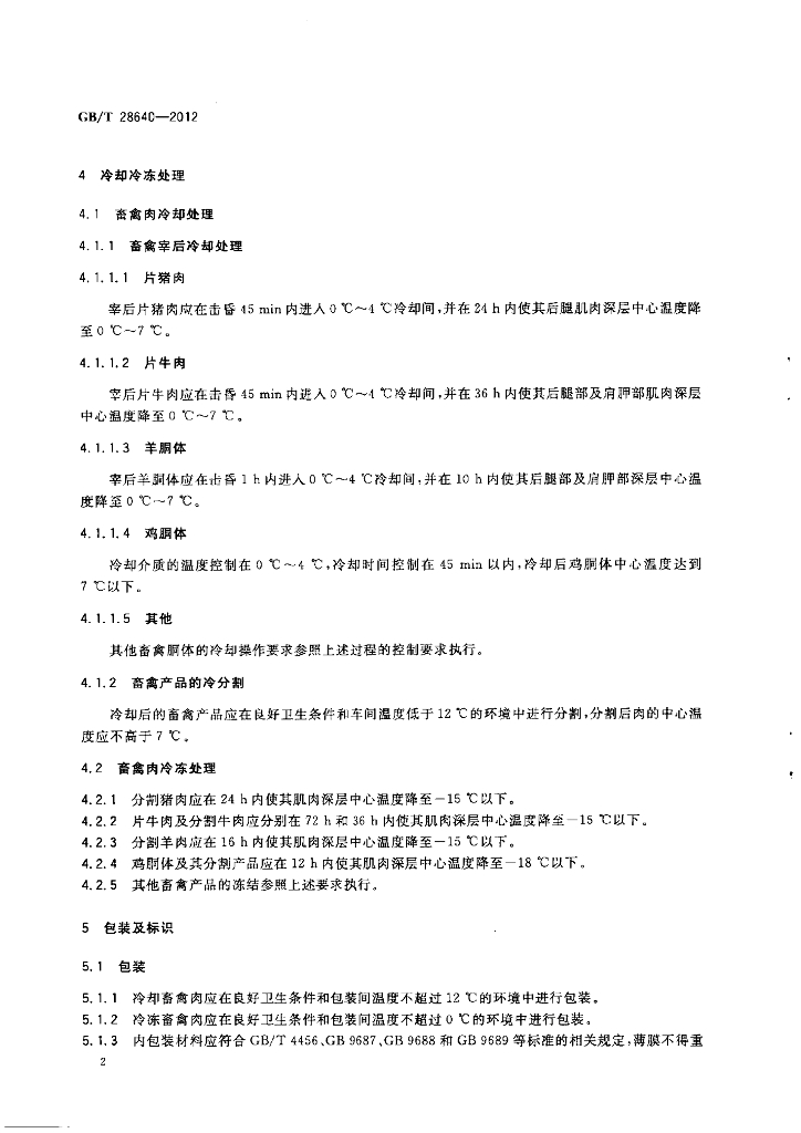 GB/T 28640-2012 标准预览