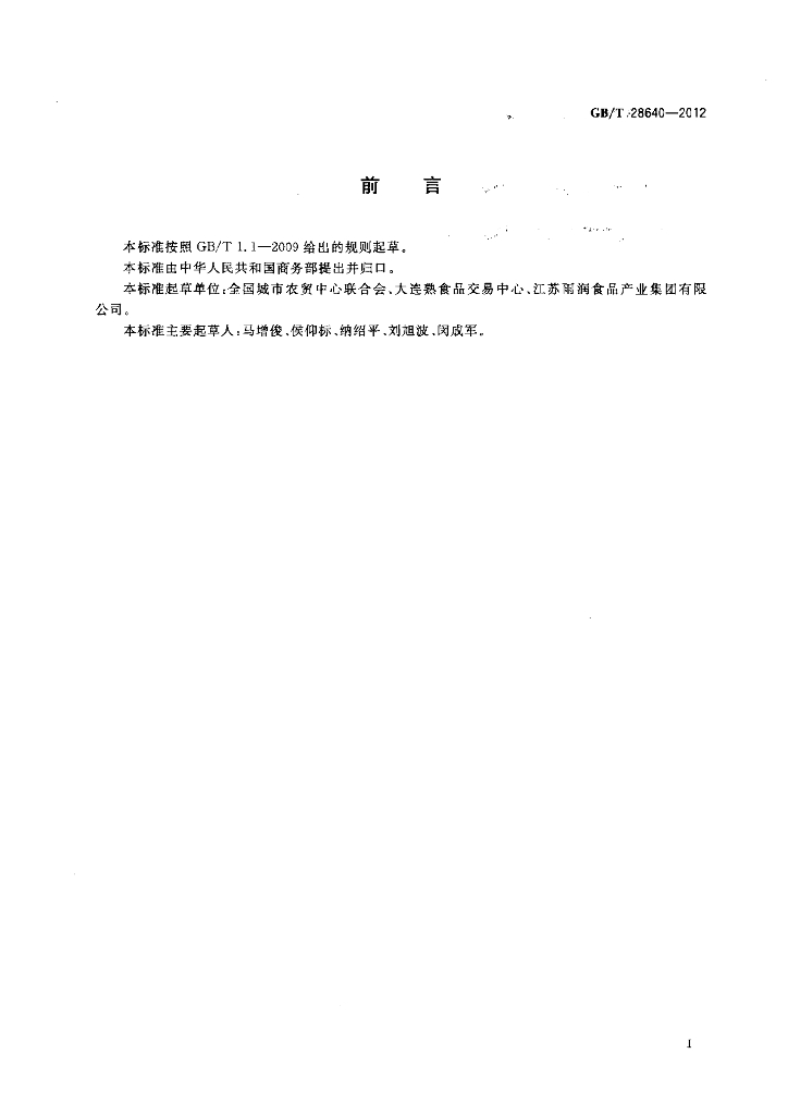 GB/T 28640-2012 标准预览