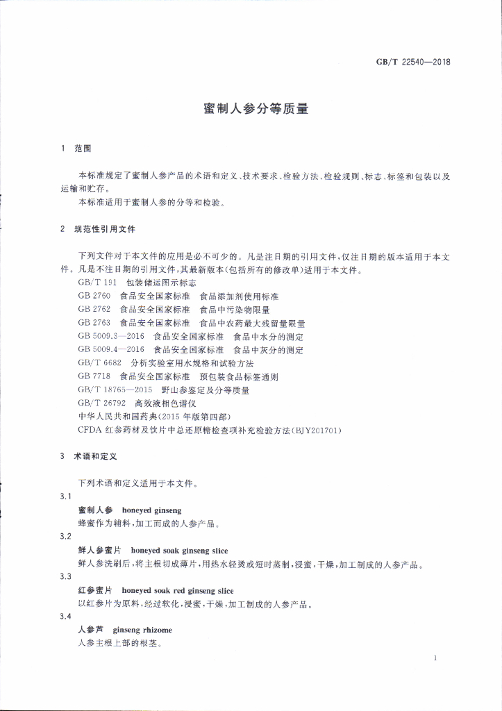 GB/T 22540-2018 标准预览