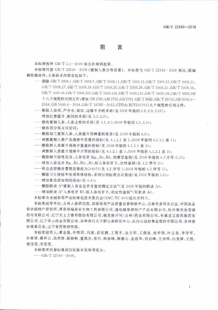 GB/T 22540-2018 标准预览