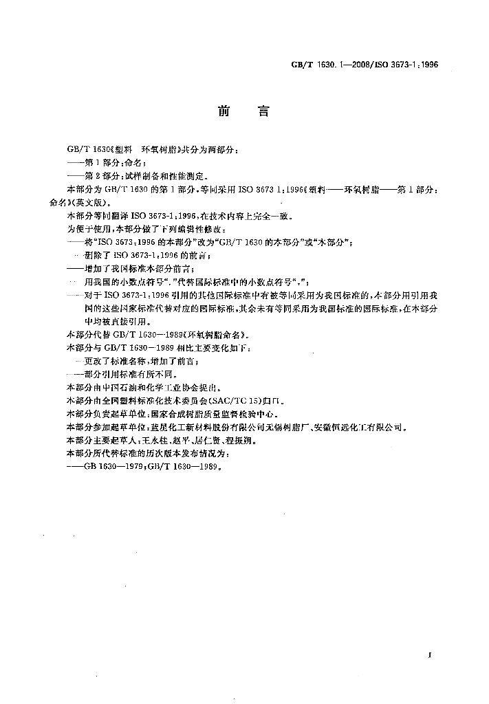 GB/T 1630.1-2008 标准预览
