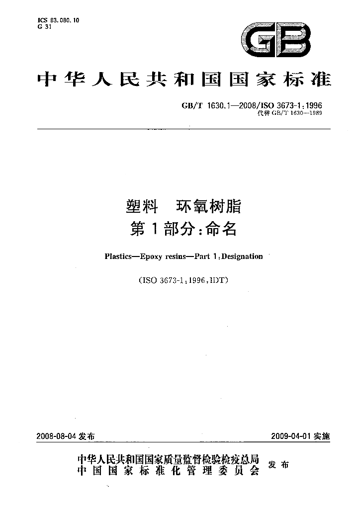 GB/T 1630.1-2008 标准预览