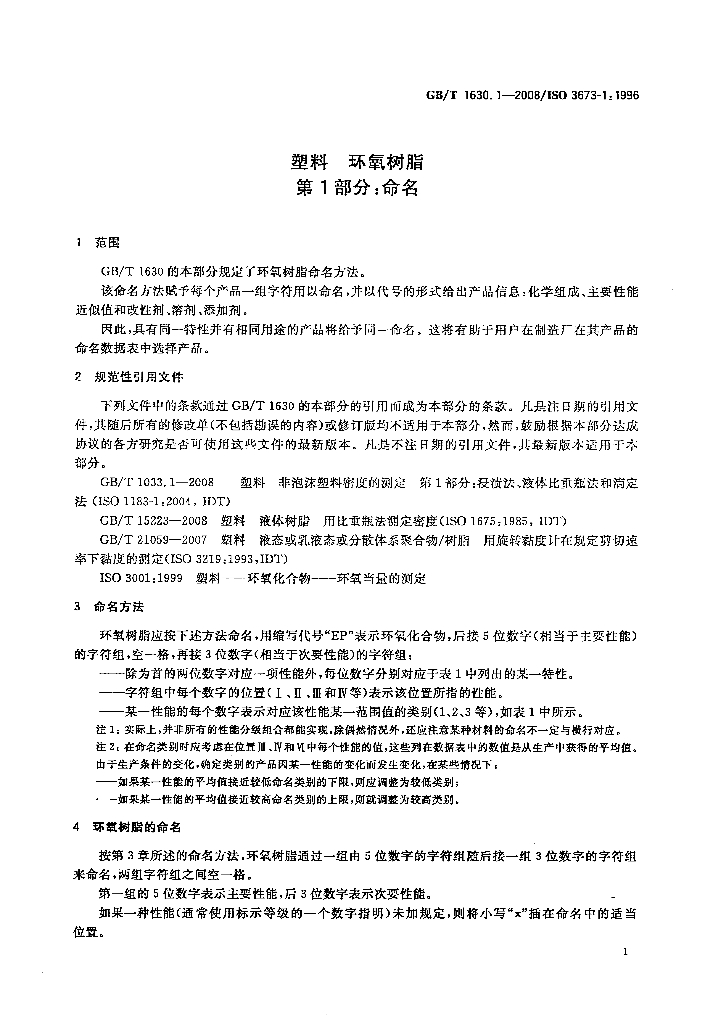 GB/T 1630.1-2008 标准预览