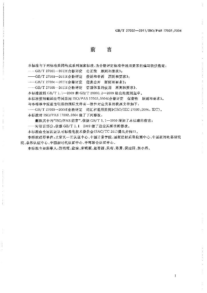 GB/T 27002-2011 标准预览