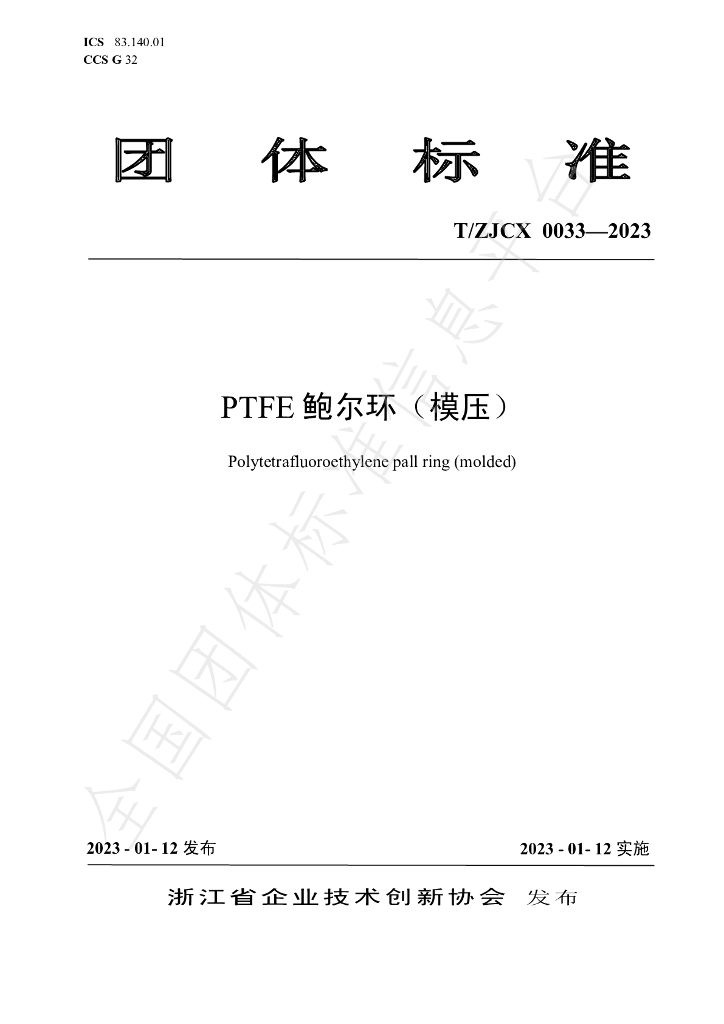 T/ZJCX 0033-2023 标准预览