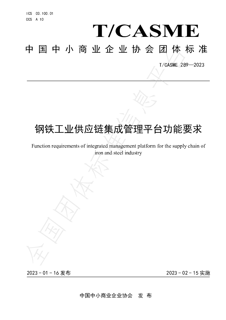 T/CASME 289-2023 标准预览