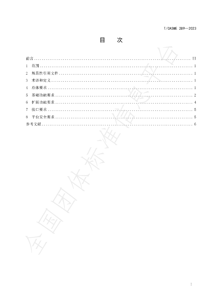 T/CASME 289-2023 标准预览