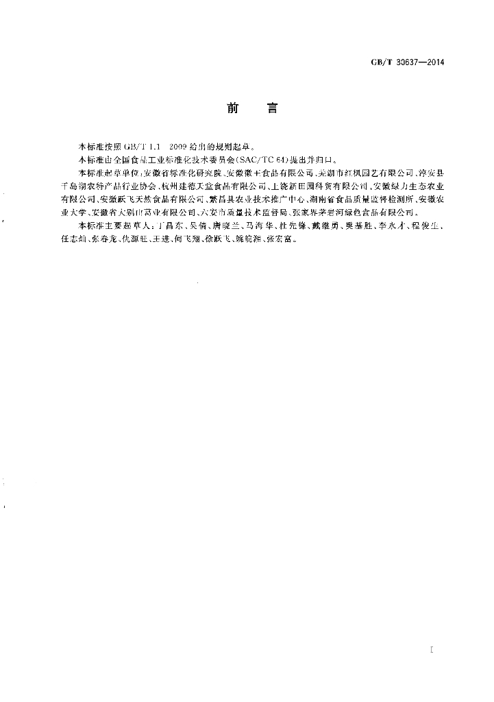 GB/T 30637-2014 标准预览