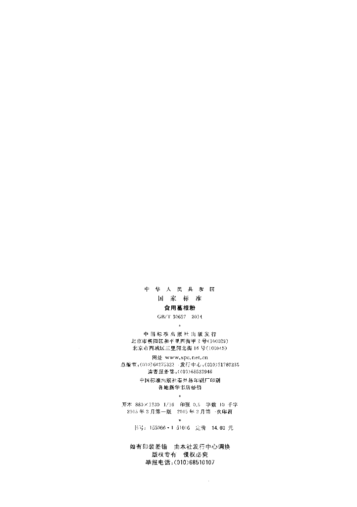 GB/T 30637-2014 标准预览