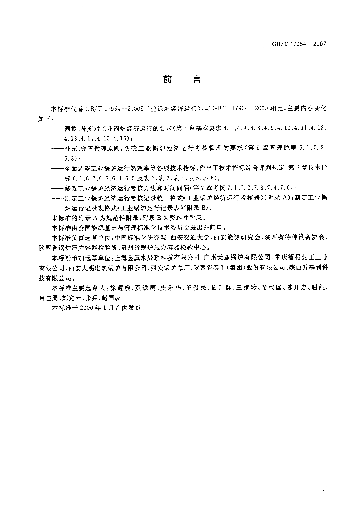 GB/T 17954-2007 标准预览