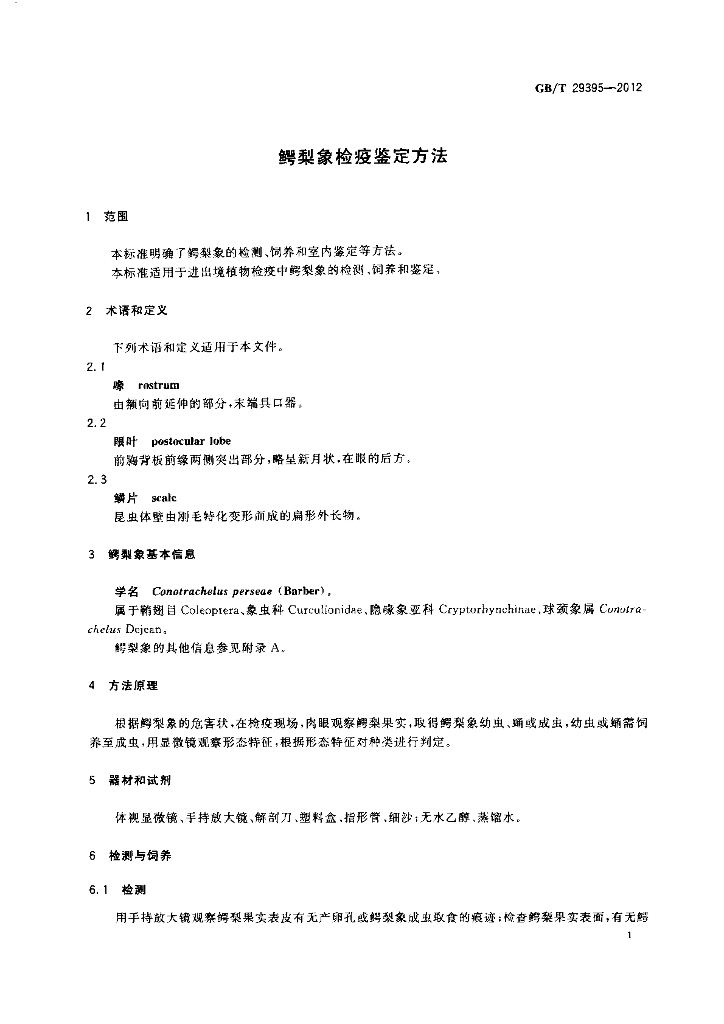 GB/T 29395-2012 标准预览