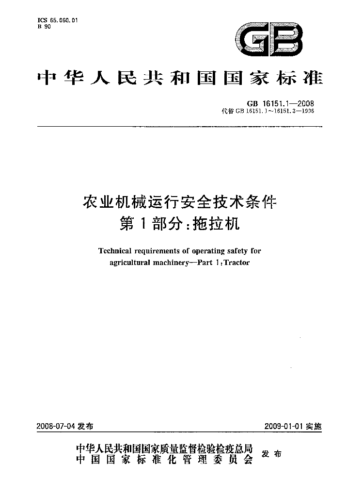 GB 16151.1-2008 标准预览