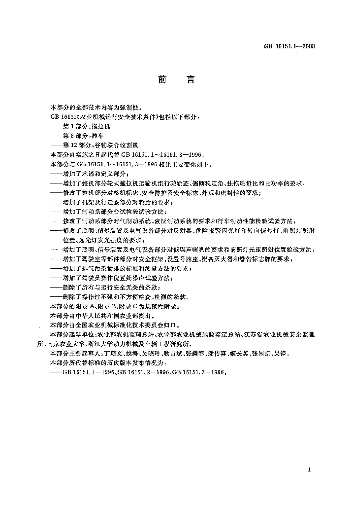 GB 16151.1-2008 标准预览