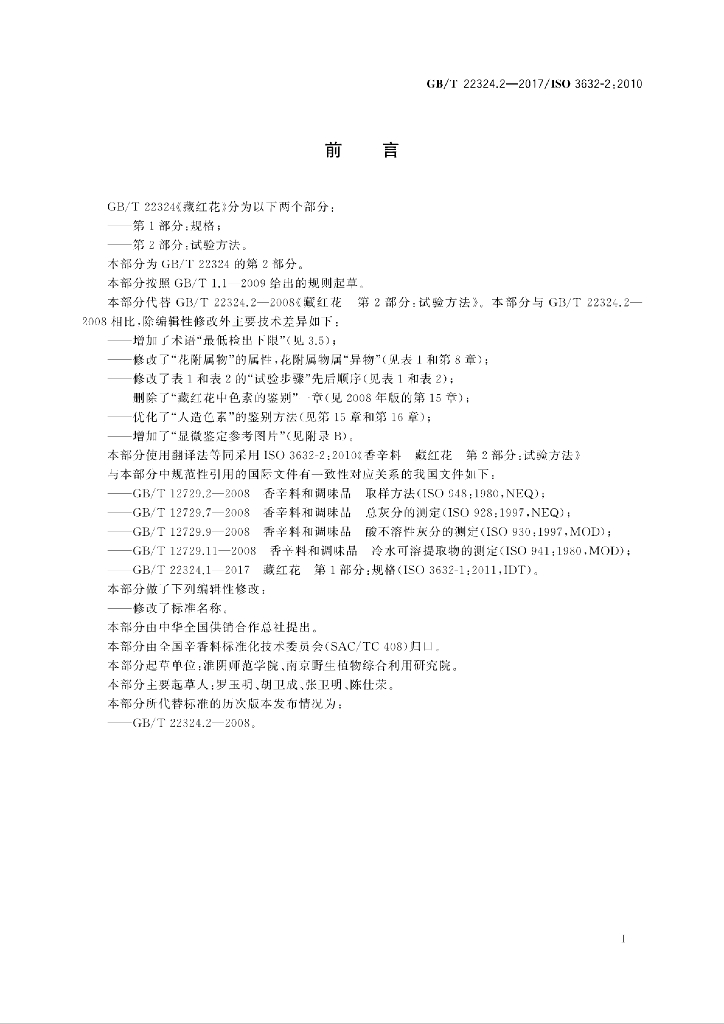 GB/T 22324.2-2017 标准预览