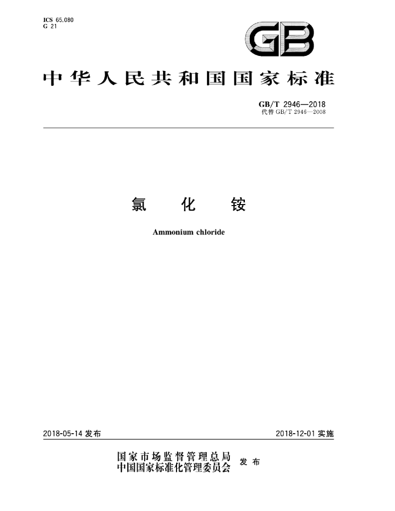 GB/T 2946-2018 标准预览