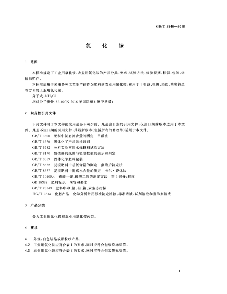GB/T 2946-2018 标准预览
