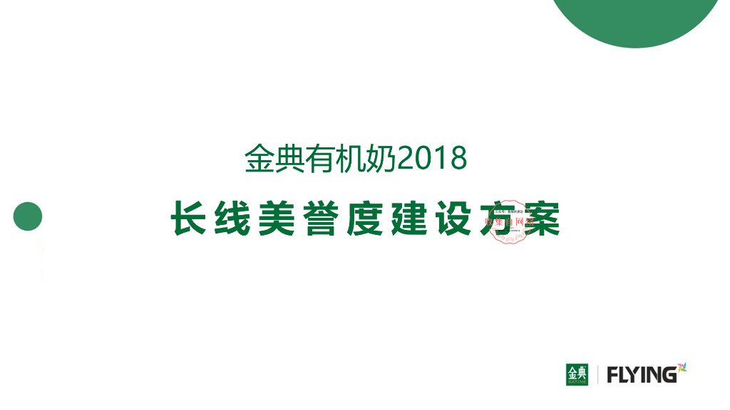 金典品牌美誉度建设传播方案