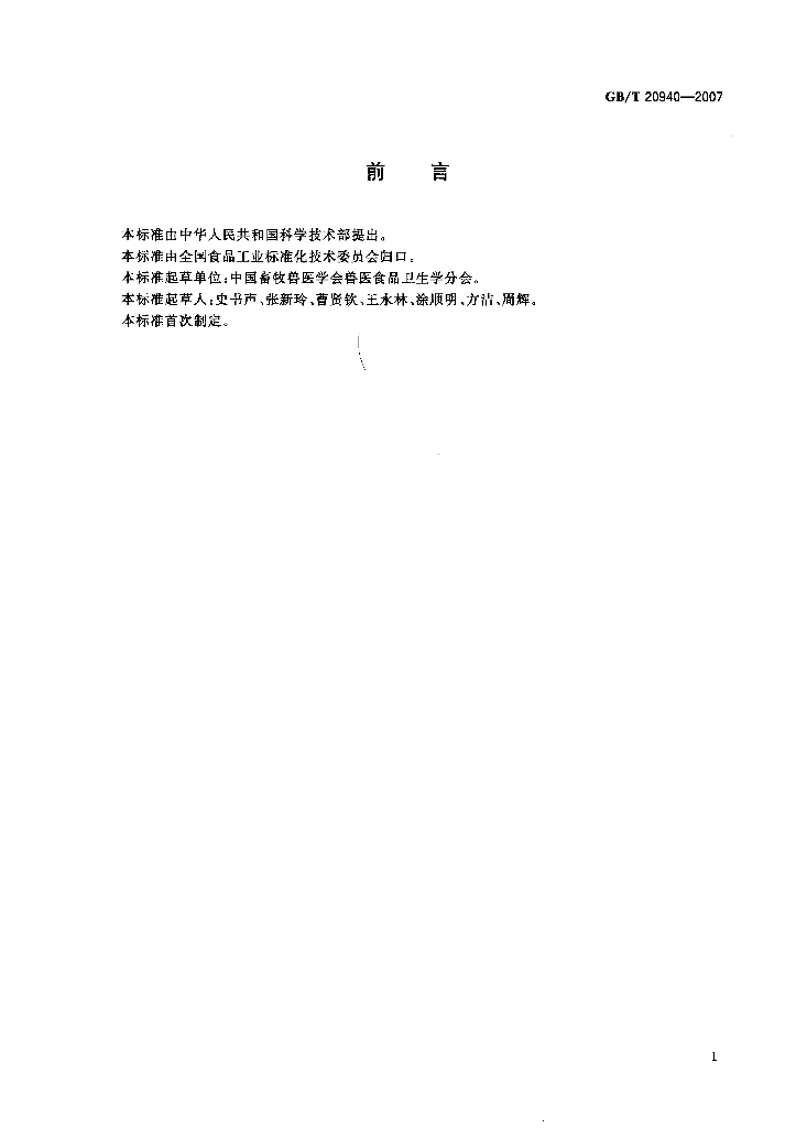 GB/T 20940-2007 标准预览