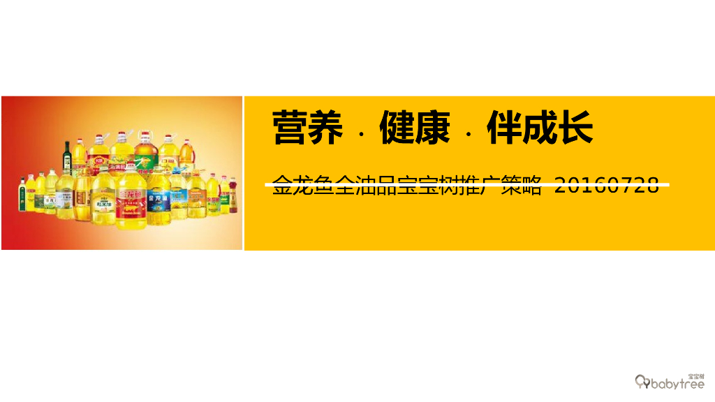 金龙鱼全油品宝宝树合作推广计划