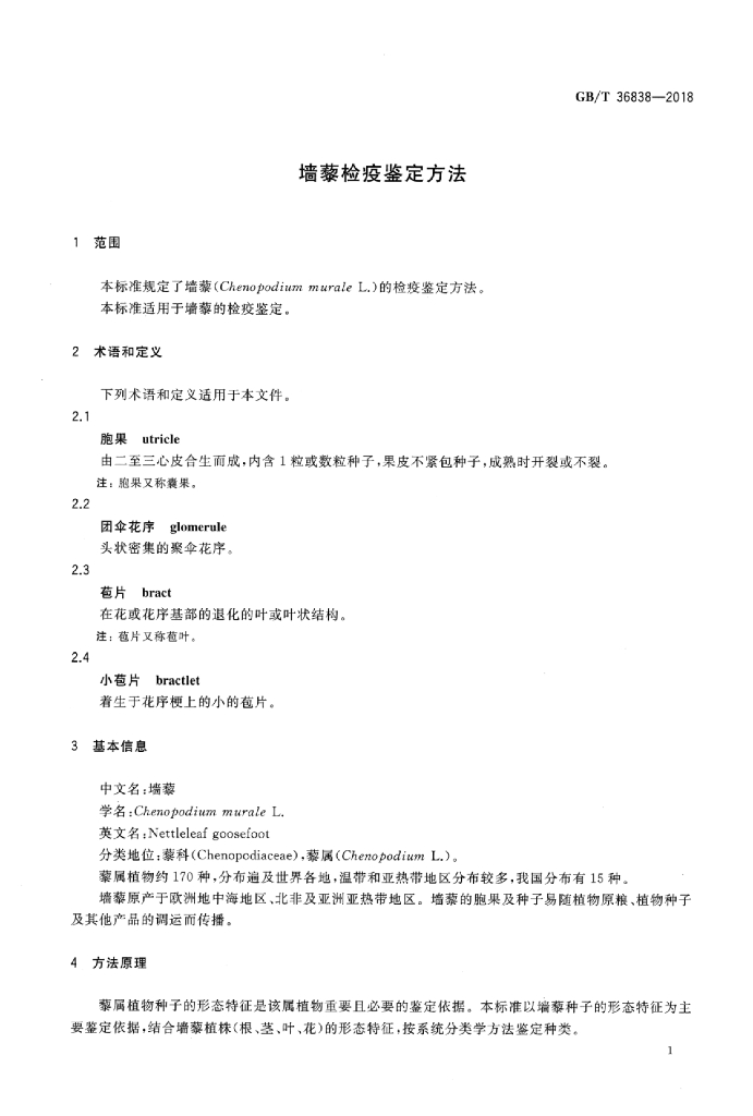 GB/T 36838-2018 标准预览
