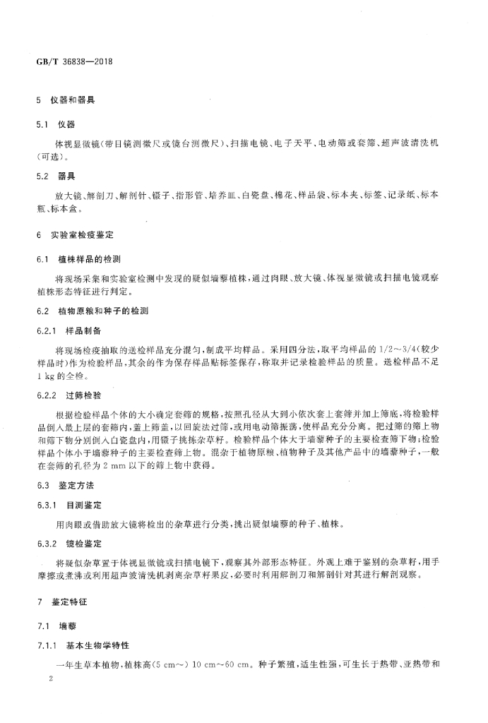 GB/T 36838-2018 标准预览