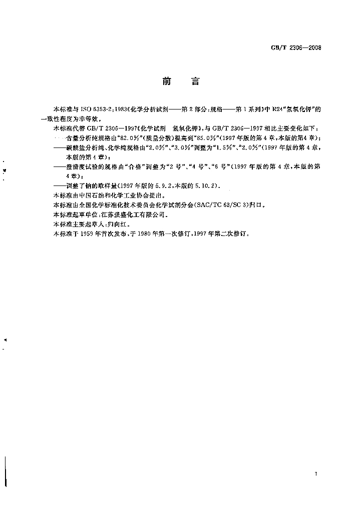 GB/T 2306-2008 标准预览