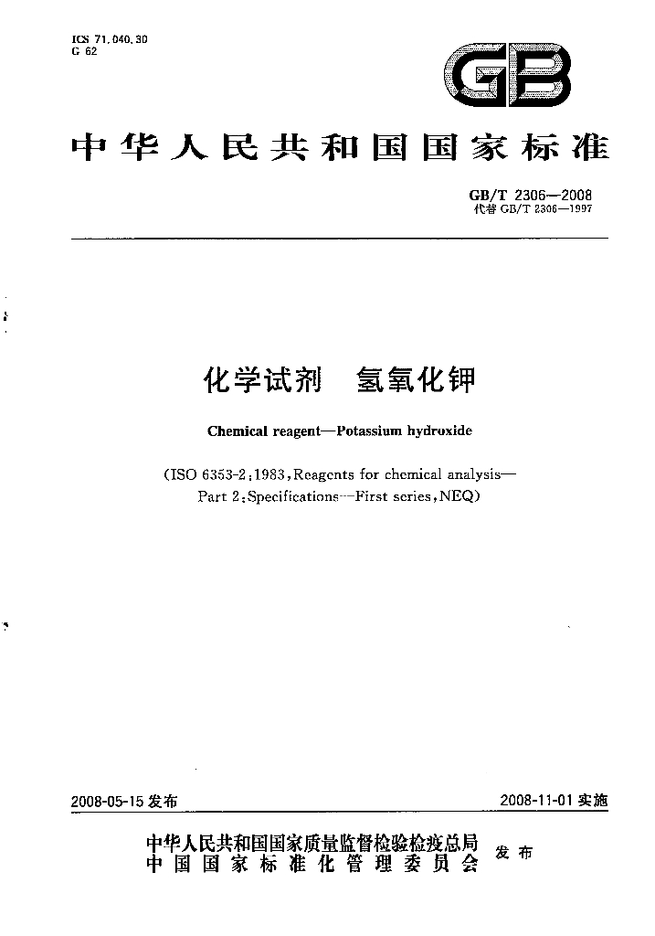 GB/T 2306-2008 标准预览