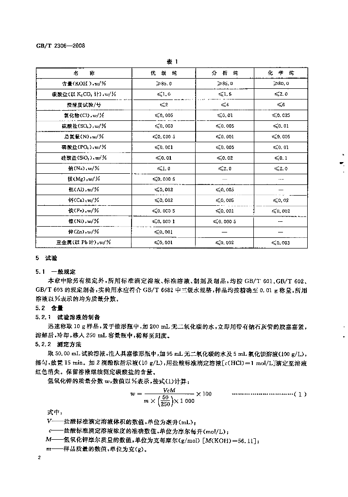 GB/T 2306-2008 标准预览