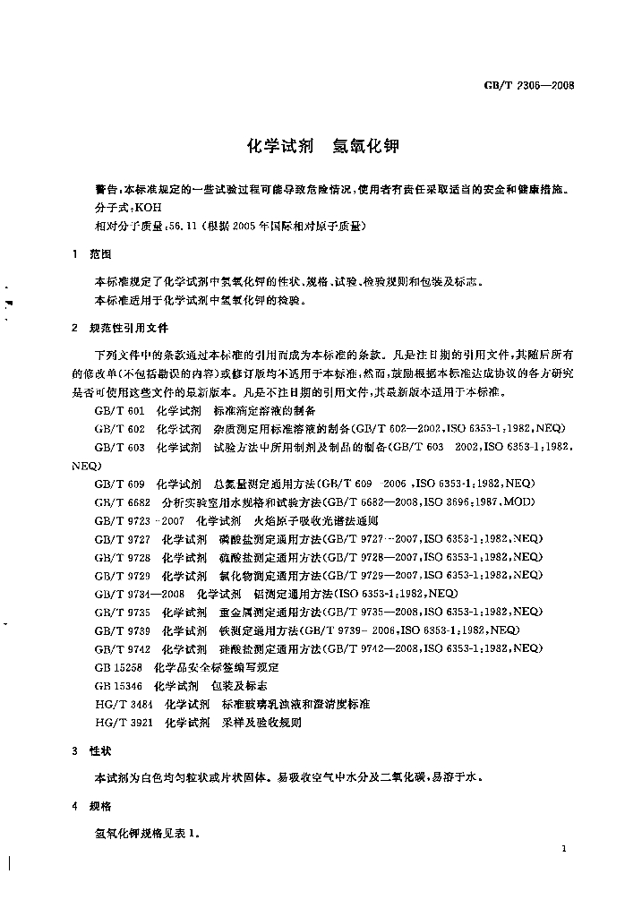 GB/T 2306-2008 标准预览