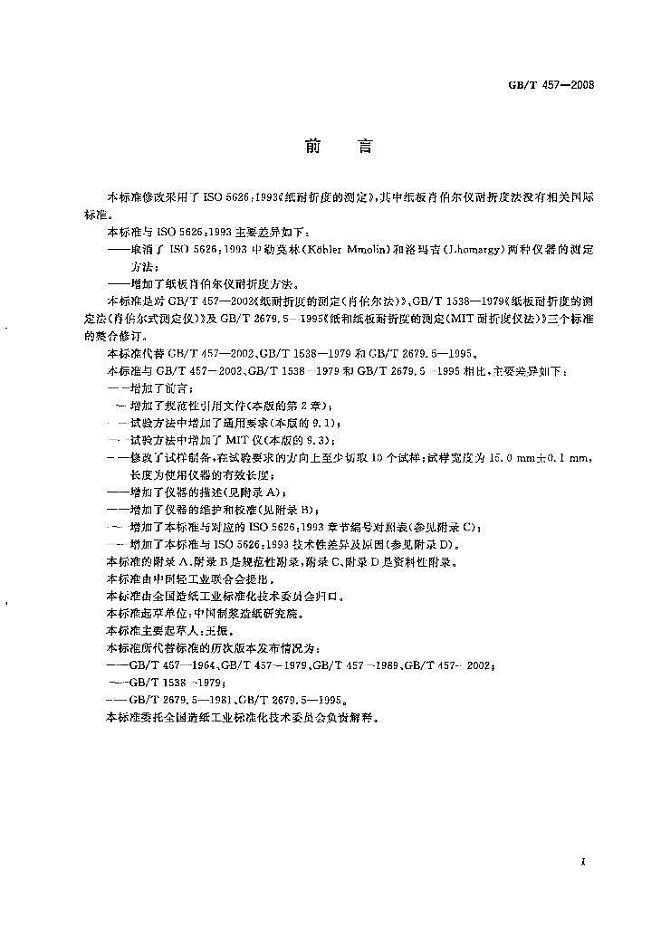 GB/T 457-2008 标准预览