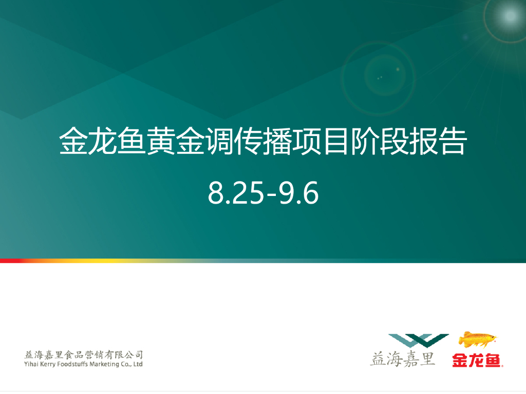 金龙鱼黄金调传播项目阶段报告