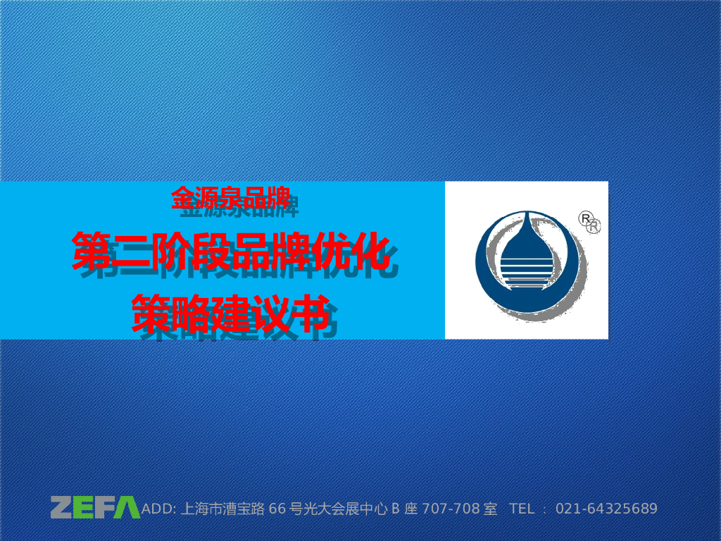 金源泉：第二阶段品牌优化策略建议书