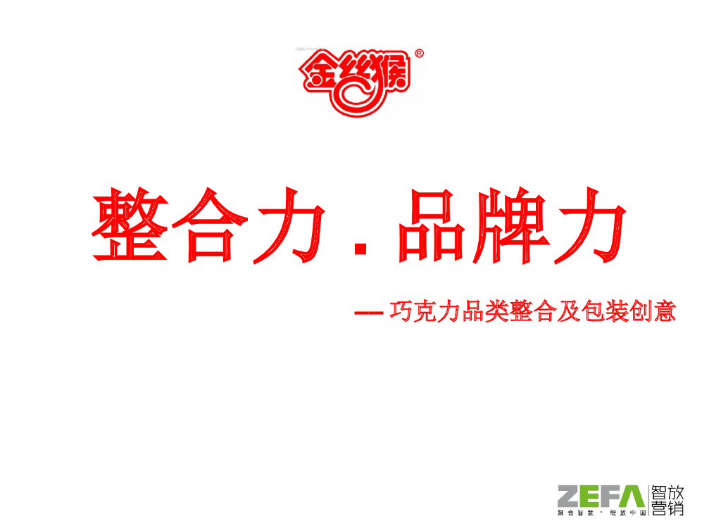 金丝猴：整合力品牌力-金丝猴巧克力整合