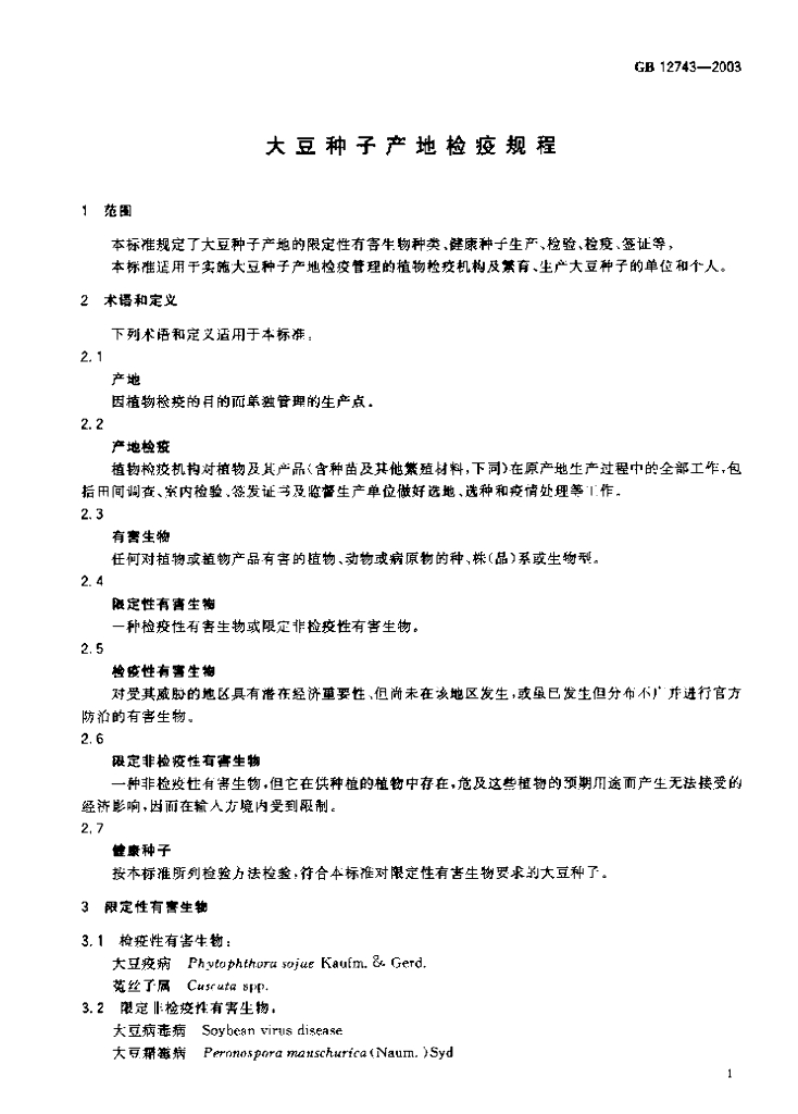 GB 12743-2003 标准预览