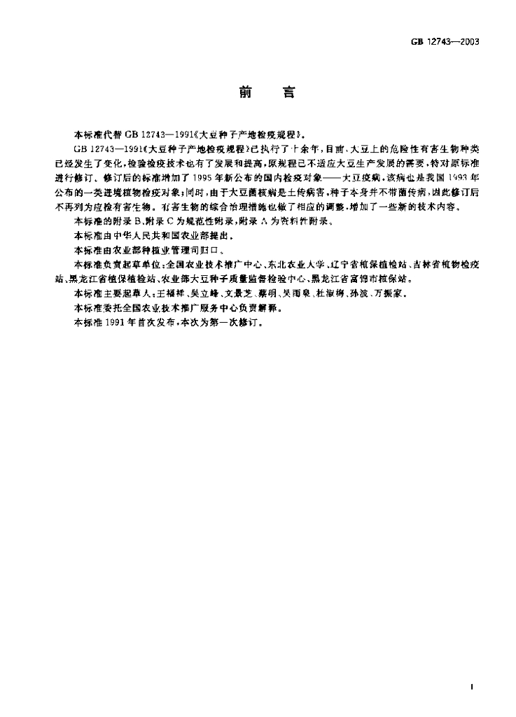 GB 12743-2003 标准预览