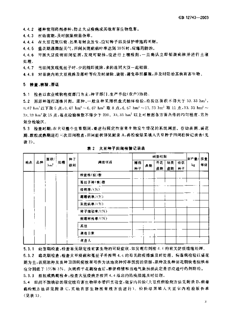 GB 12743-2003 标准预览
