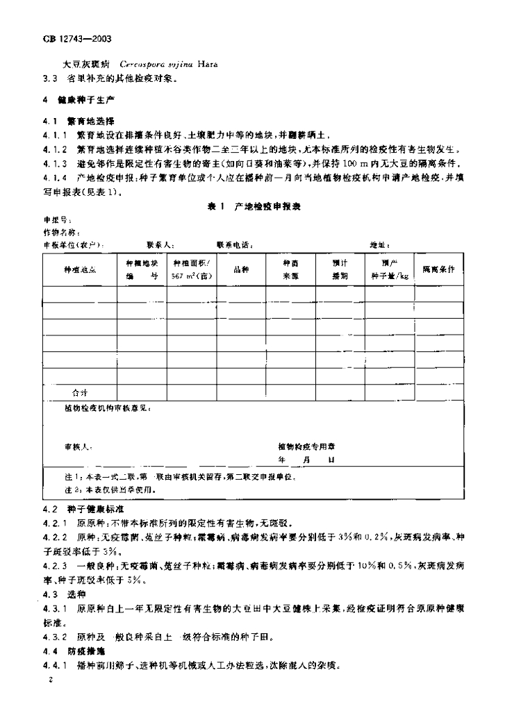 GB 12743-2003 标准预览