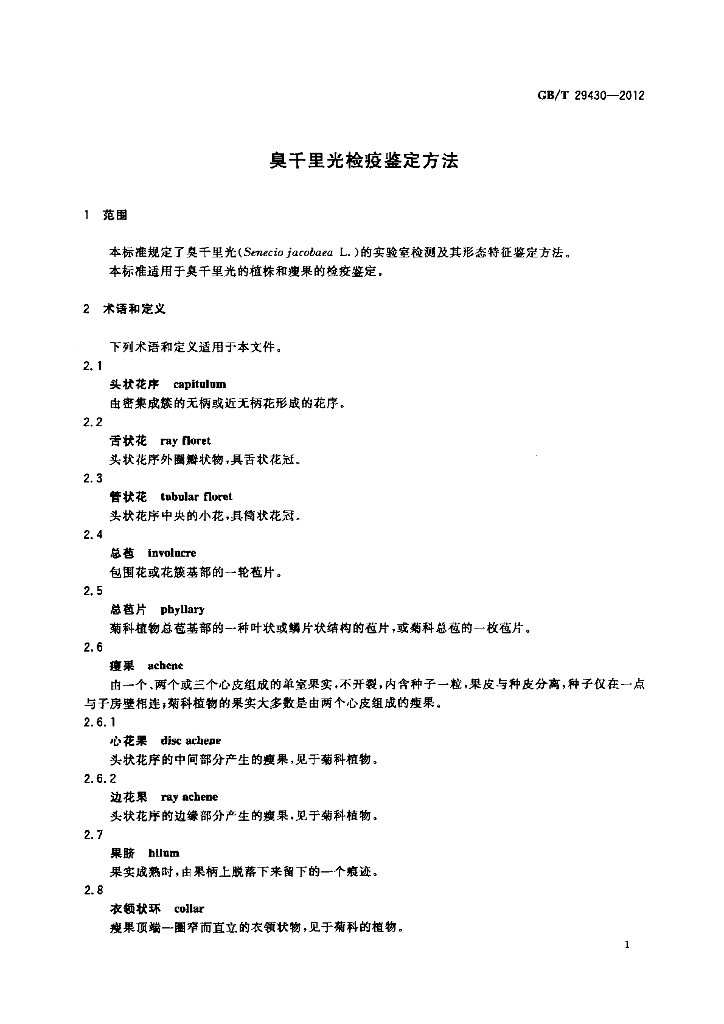 GB/T 29430-2012 标准预览