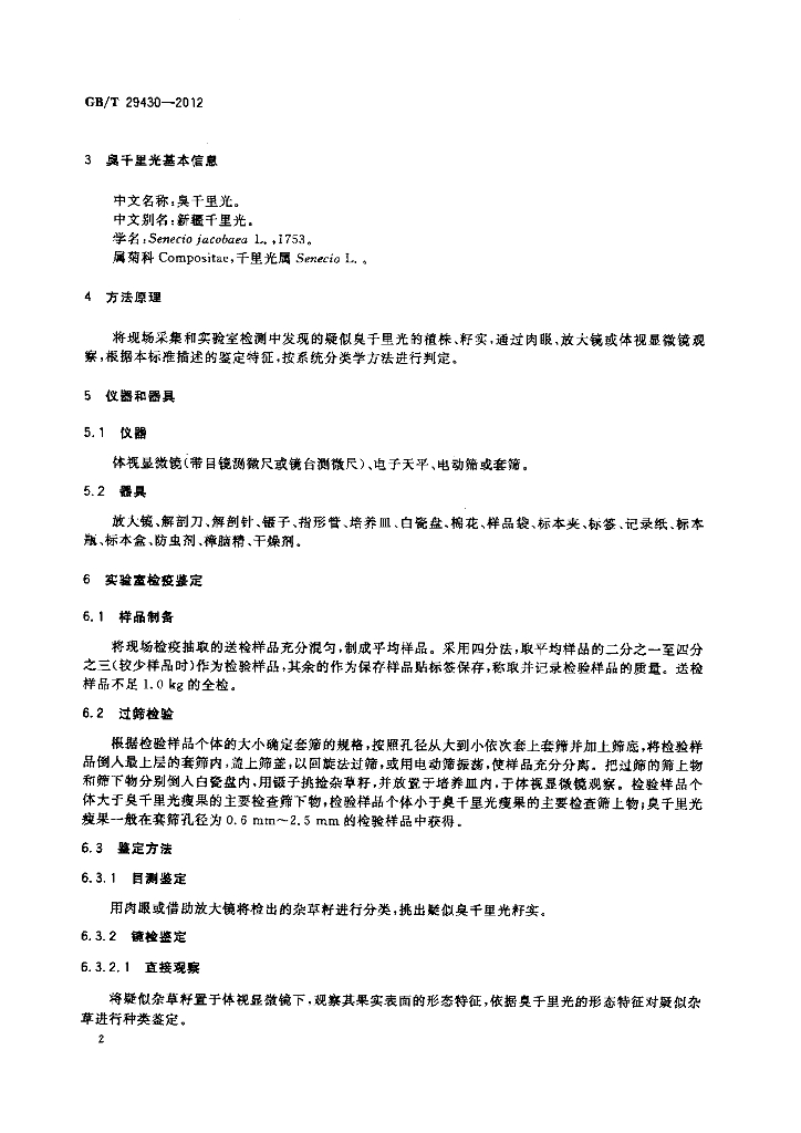 GB/T 29430-2012 标准预览