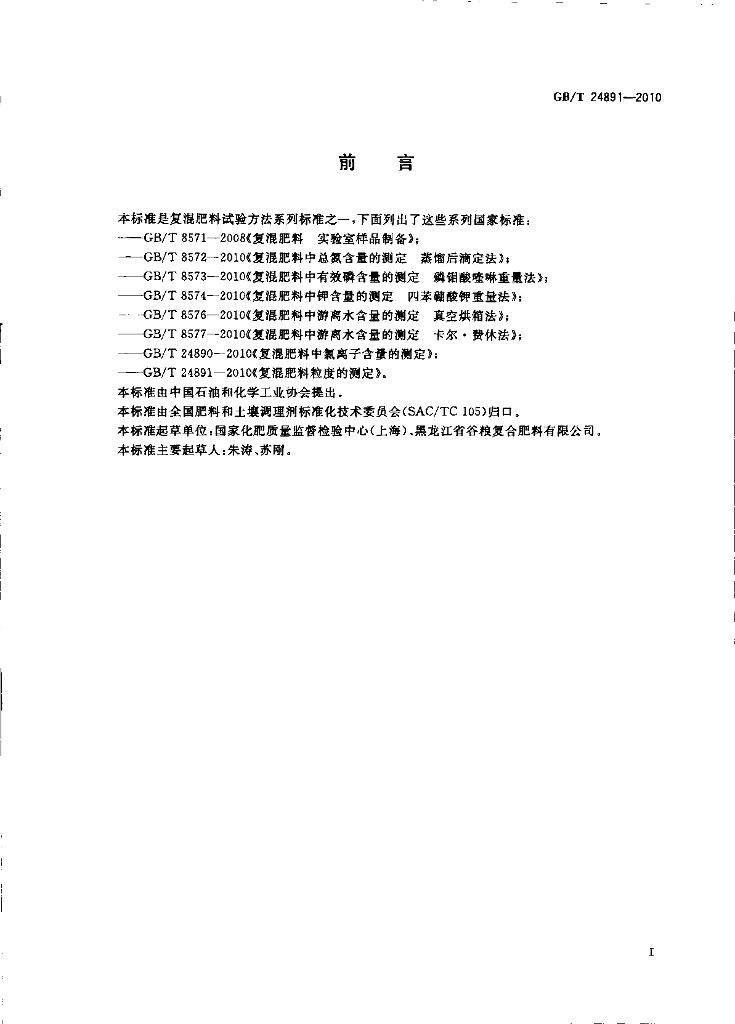 GB/T 24891-2010 标准预览