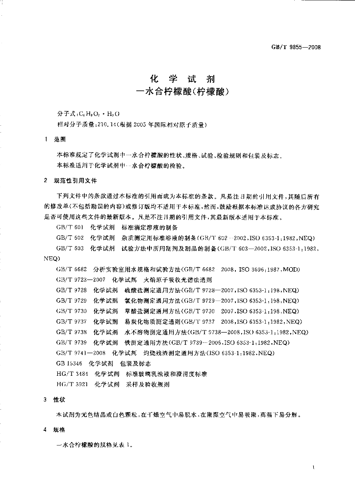 GB/T 9855-2008 标准预览