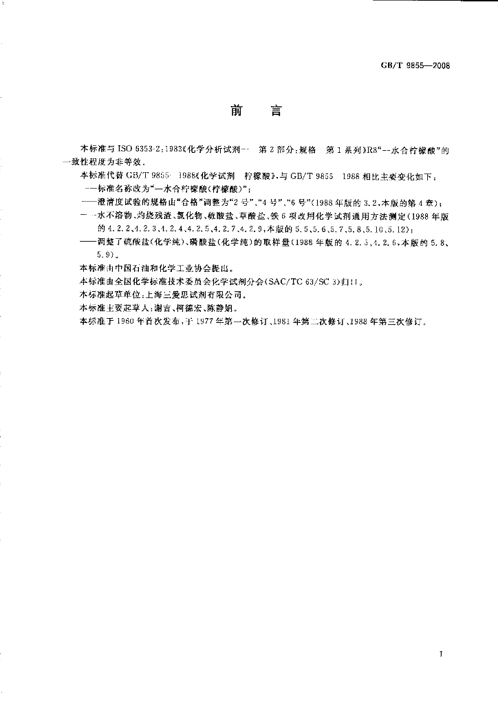 GB/T 9855-2008 标准预览